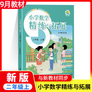 上海教育出版 2025新版 社 2年級第一學期小學數學9月新教材精選教材 新教材滬教版 同步新教材 小學數學精練與拓展二年級上冊上海版