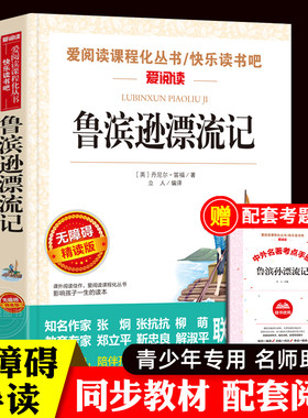 鲁滨逊漂流记正版原著 天地出版社名师导读 中小学生非必读课外书五 六年级下册课外阅读书籍青少年读物完整版故事书鲁宾孙6年级下