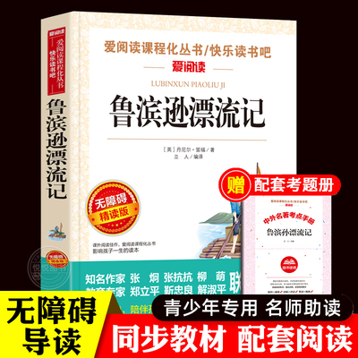 鲁滨逊漂流记正版原著 天地出版社名师导读 中小学生非必读课外书五 六年级下册课外阅读书籍青少年读物完整版故事书鲁宾孙6年级下