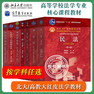 任选刑法学高铭暄马克昌民法魏振瀛刑事诉讼法陈光中法理学张文显宪法周叶中行政法与行政诉讼法姜明安民事诉讼法江伟法学教材考研