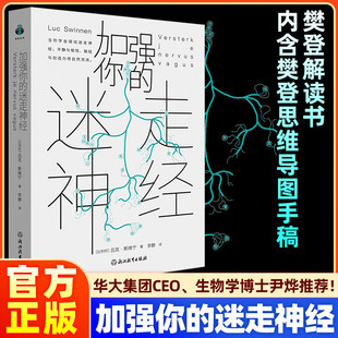 加强你的迷走神经 樊登解读书 内含樊登思维导图手稿 作者吕克·斯维宁重磅新作 尹烨推荐心理学书籍正版 开启身心自愈的科学指南