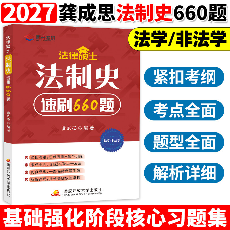 2026/2027龚成思考研法律硕士 法硕法制史速刷600题 龚成思法制史背诵宝典5轮背诵手册法硕考试一本通 27法制史必刷660题