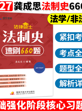 2026/2027龚成思考研法律硕士 法硕法制史速刷600题 龚成思法制史背诵宝典5轮背诵手册法硕考试一本通 27法制史必刷660题