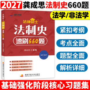 龚成思法制史背诵宝典5轮背诵手册法硕考试一本通 法硕法制史速刷600题 27法制史必刷660题 2027龚成思考研法律硕士 2026