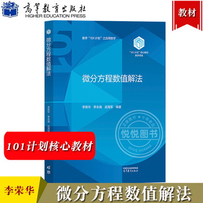 吉林大学 微分方程数值解法 李荣华 李永海 武海军 高等教育出版社 101计划核心教材数学领域 应用数学 信息与计算科学专业本科生
