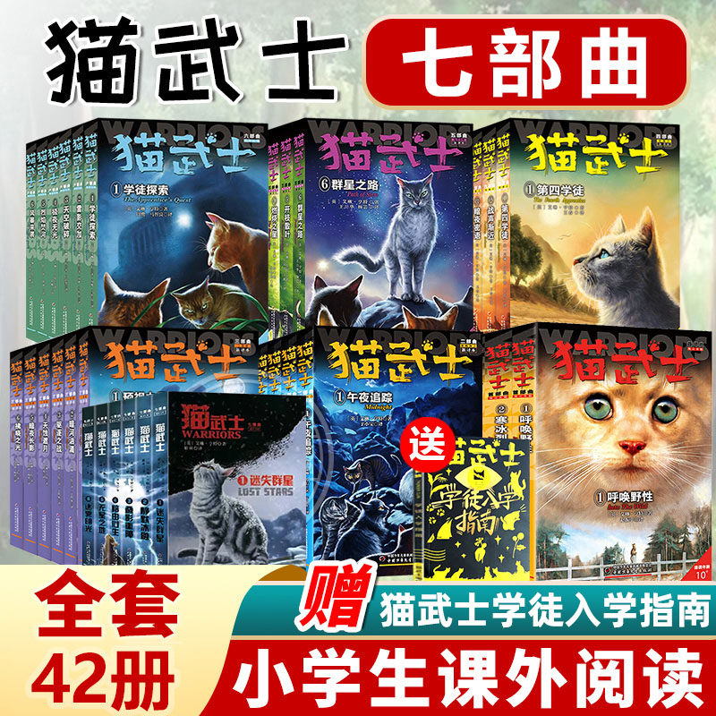 猫武士第一二三四五六七部曲全套42册传奇的猫族儿童中小学生动物小说小学生课外阅读书1-2-3-4-5-6首部曲破灭守则正版外传八_虎窝淘