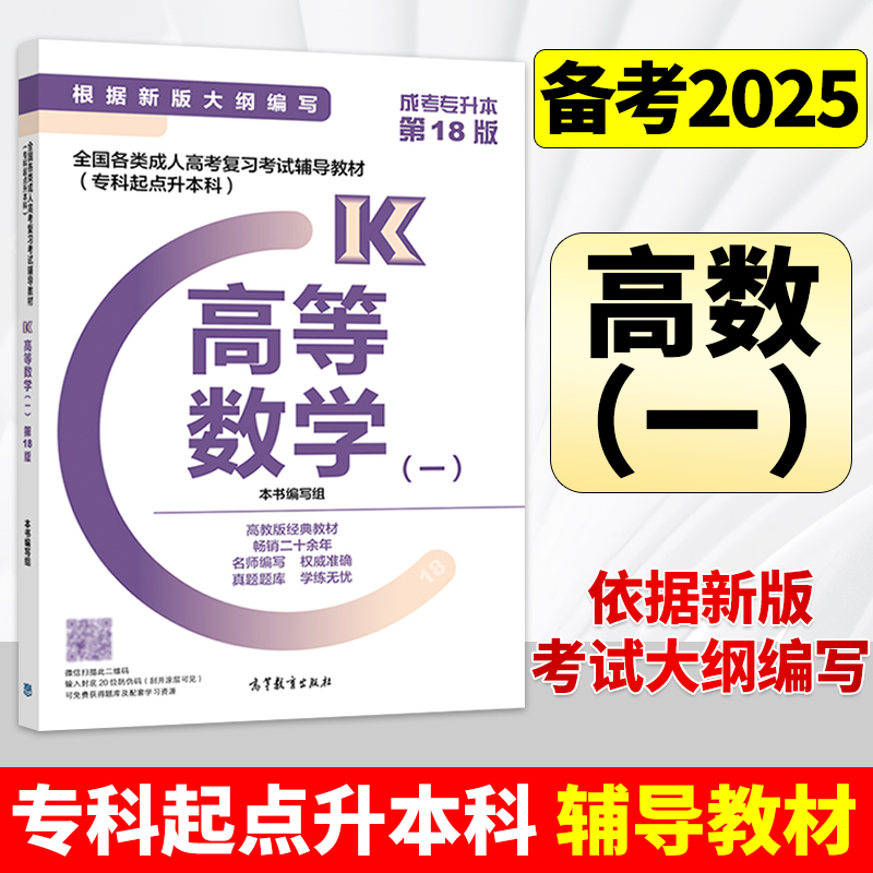 高教2025高等数学1专升本教材
