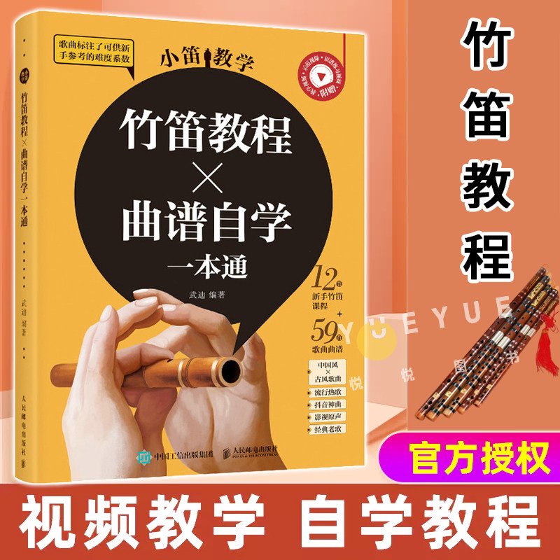 视频教学 小笛教学 竹笛教程曲谱自学一本通 竹笛教程书指法初学教程儿童笛子教程零基础入门成人自学竹笛子流行歌曲谱练习曲