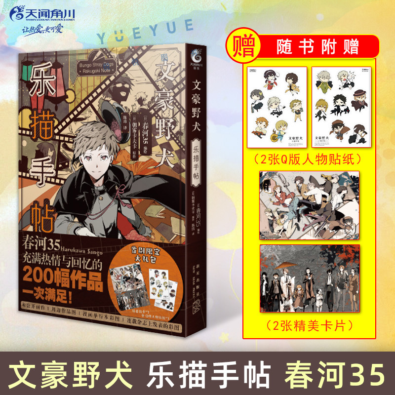 【赠Q版人物贴纸×2+卡片×2】文豪野犬 乐描手帖 春河35 官方画集小说原著角色设定插画集 青春人气异能动漫侦探推理书籍天闻角川