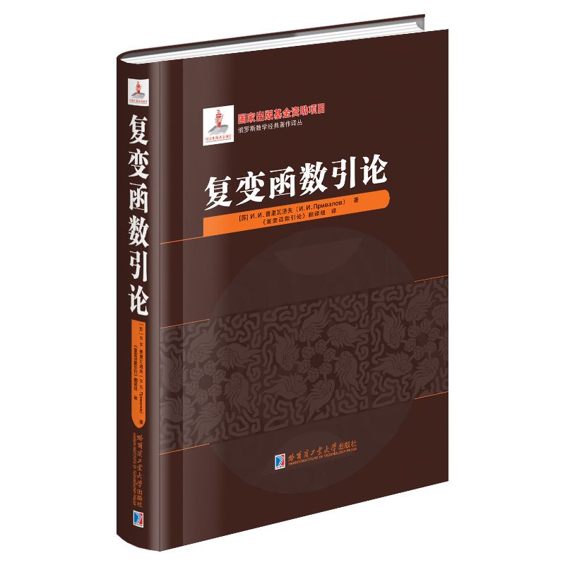 【2024新书】复变函数引论 普里瓦洛夫著 精装 俄罗斯数学经典著作译丛 莫斯科学派逻辑方法 哈尔滨工业大学出版社 9787576714340