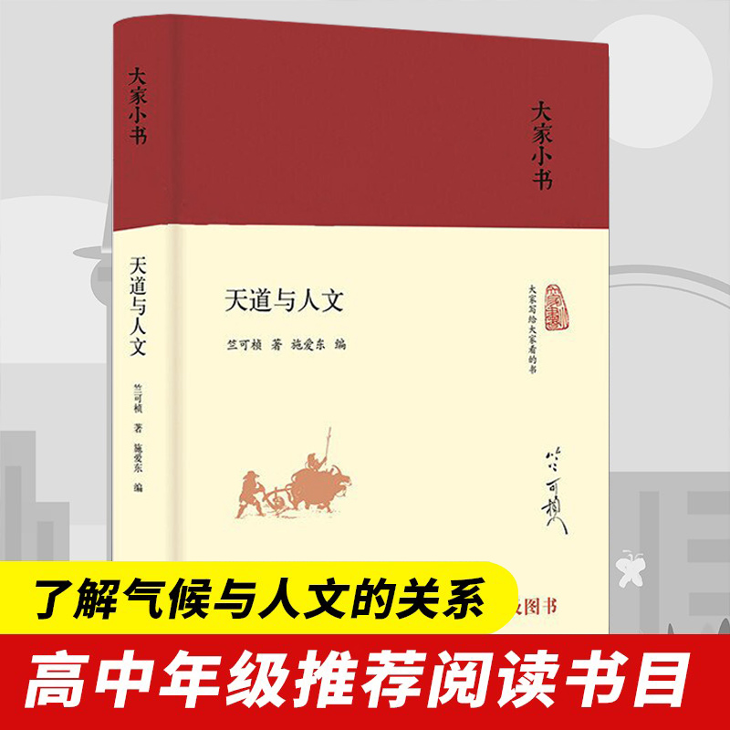 天道与人文（精装本）