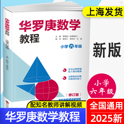 2025新版 华罗庚数学竞赛教程六6年级小学生奥数比赛辅导材料小学数学思维训练举一反三练习册数学应用题天天练数学