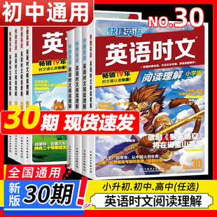 2026春新30期29期活页快捷英语时文阅读英语七八九年级28期上下册全一册英语完形填空与阅读理解小升初六初中考热点中国电力出版社