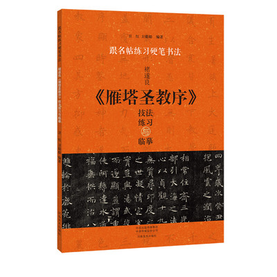 褚遂良雁塔圣教序技法练习与临摹 跟名帖练习硬笔书法 楷书入门教程书籍 钢笔字帖练字专用碑帖临摹本教材 学生初学者字帖成人练字