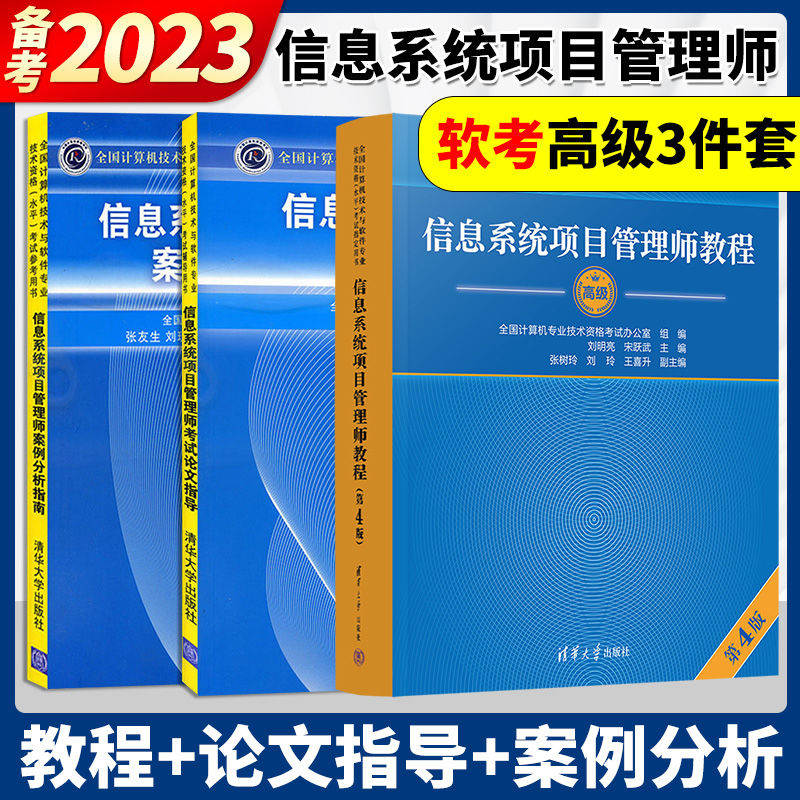 备考2024软考 信息系统项目管理师教程第4版+例分析指南+论文指导 3本 计算机软考高级信息系统项目管理师考试教材资料书 清华大学 书籍/杂志/报纸 计算机软件专业技术资格和水平 原图主图