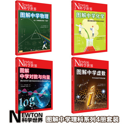 Newton科学世界杂志2023年典藏版增刊：图解中学物理/图解中学对数与向量/图解中学化学/图解中学虚数 科学技术探索实验科普
