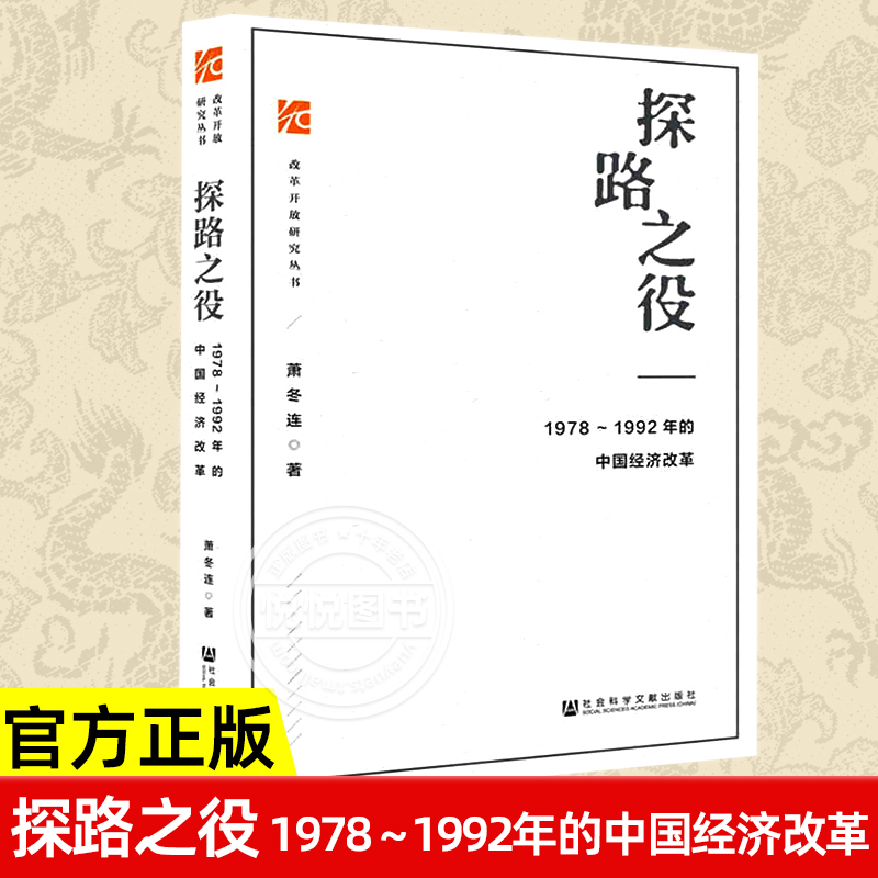 探路之役中国经济改革萧冬连作品