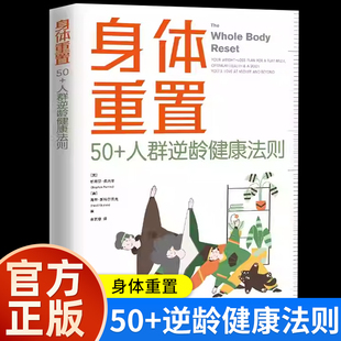正版 身体重置 50+人群逆龄健康法则 容易坚持的健康生活法则 中年人的营养健康饮食手册 锻炼减肥指南 养生书籍大全 中译出版社