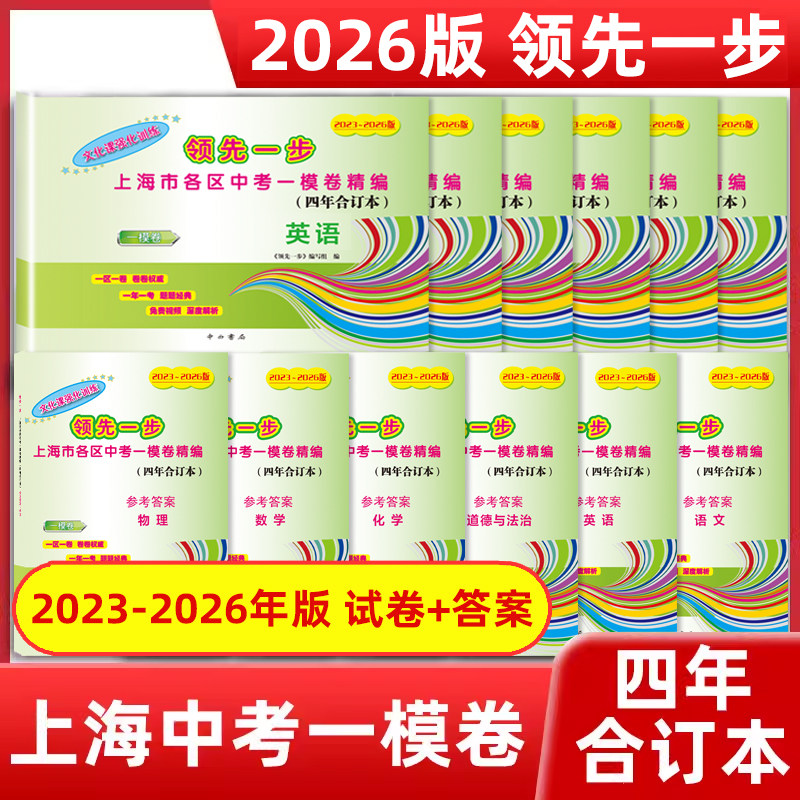 2023-2026年版领先一步上海中考一模卷试卷答案语文数学英语物理化学5科套装合订本初三九年级第一学期期末试卷上海中考数学一模卷