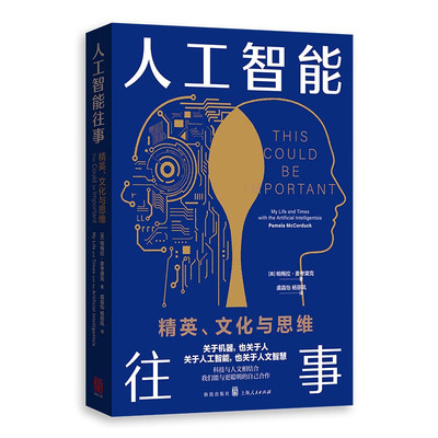 人工智能往事 精英文化与思维 帕梅拉麦考黛克 讲述人工智能发展历史关键人物的故事 梳理人工智能发展概况以及理解与思考科普书籍