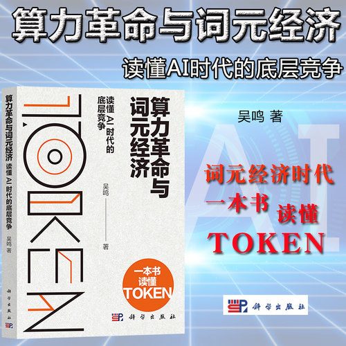 算力革命与词元经济 读懂AI时代的底层竞争 吴鸣著 科学出版社 词元经济时代一本书读懂Token人工智能 能源芯片算力全链条综合实力