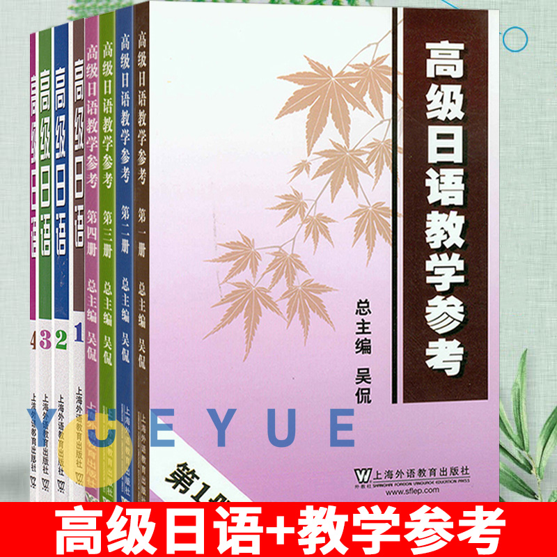 外教社高级日语教学参考1234全八册教材学生用书吴侃上海外语教育出版社日语教程大学日语教材日语专业本科三四年级日语精读