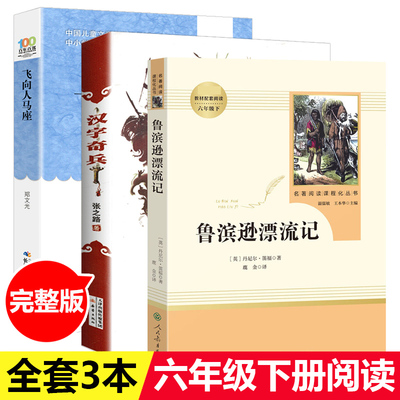 3册飞向人马座 汉字奇兵/鲁滨孙漂流记正版五年级六年级畅销课外书老师鲁滨逊漂流记汉字骑兵故事书 9-12岁成长小说阅读书推荐