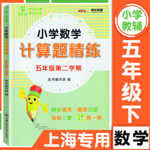 交大之星小学数学计算题精练 五年级下册5年级第二学期 数学思维训练书含答案小学生5年级下数学计算题强化训练每周三套同步练习册