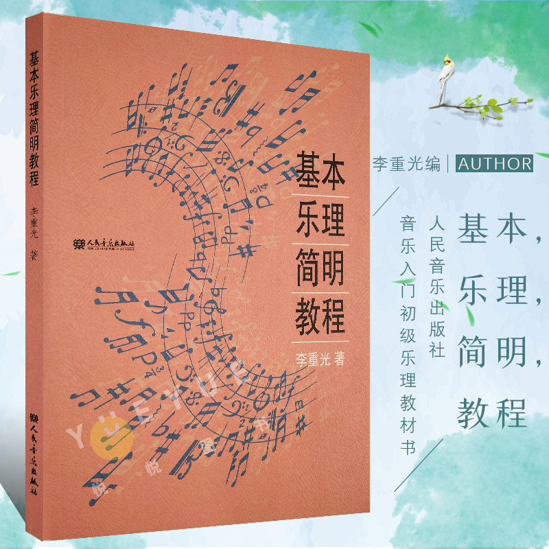 基本乐理简明教程 李重光 李重光音乐理论教材 音乐乐理基础 基本乐理