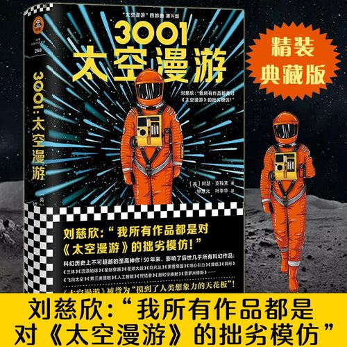 3001太空漫游阿瑟·克拉克著
