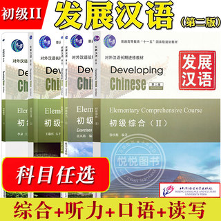 任选/发展汉语 初级2 综合+听力+口语+读写 北京语言大学出版社 Developing Chinese Elementary外国人学汉语对外汉语长期进修教材