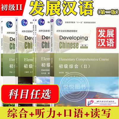 任选/发展汉语 初级2 综合+听力+口语+读写 北京语言大学出版社 Developing Chinese Elementary外国人学汉语对外汉语长期进修教材