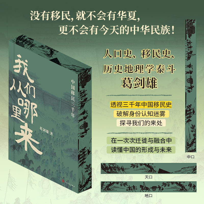 我们从哪里来：中国移民三千年 葛剑雄带你了解为何 没有移民就不会有华夏 更不会有今天的中华民族 聚焦中国人口迁徙历史的随笔集