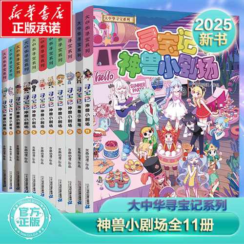 神兽小剧场全集全套12册任选大中华寻宝记系列新版大中国寻宝记单本漫画书一本恐龙世界神兽发电站寻宝记书