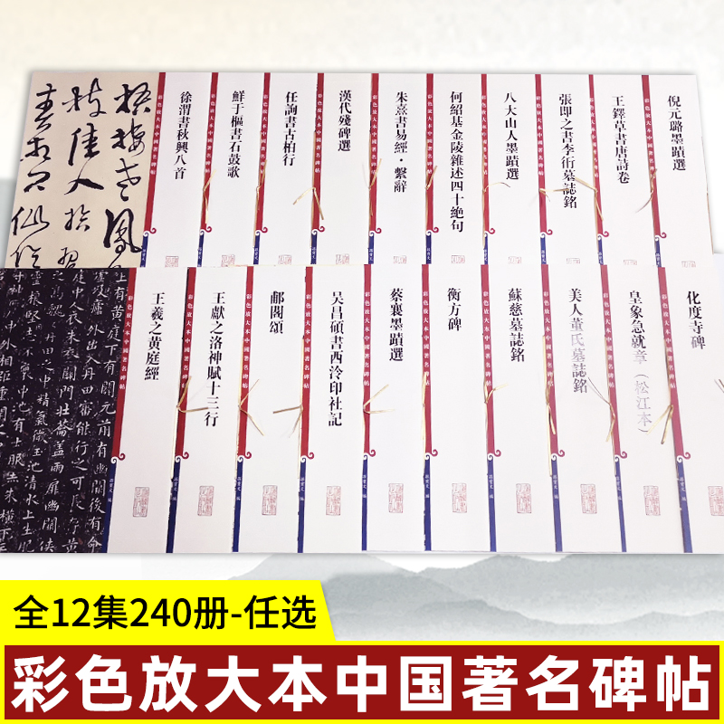 上海辞书彩色放大本中国著名碑帖