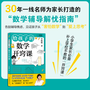 给孩子的数学开窍课 从害怕数学到爱上思考 李姥姥著 中小学生理科思维启蒙训练儿童课外阅读书籍兴趣学习在游戏中学习 家教书籍