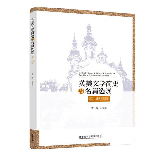 【官方】英美文学简史及名篇选读(第二版)