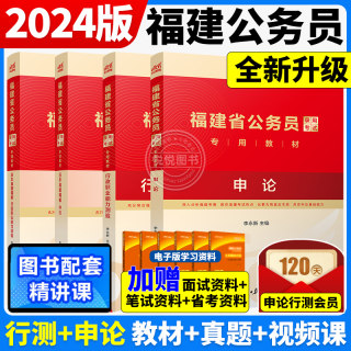 中公福建省考公务员考试2024年福建省公务员考试教材申论行测5000题福建省考历年真题公安岗招警乡镇选调生考公网课资料福建省省考