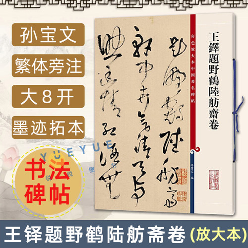 王铎题野鹤陆舫斋卷 彩色放大本中国碑帖 原帖繁体旁注孙宝文编古代隶书毛笔字帖书法成人学生临摹练习古帖拓本书籍