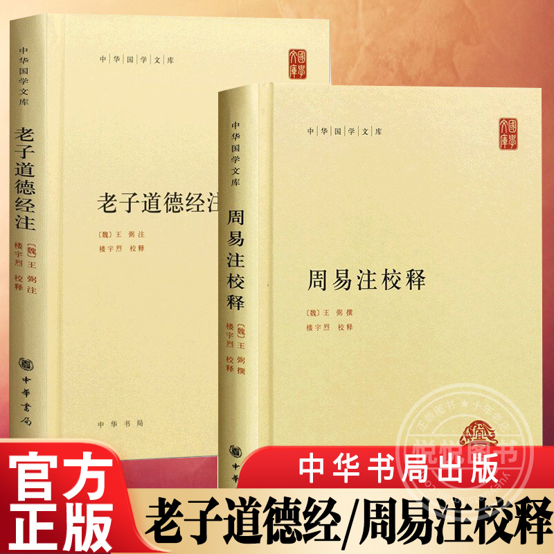 【官方正版】套装共2本 老子道德经注+周易注校释 王弼 撰 楼宇烈 释 中华书局中华国学文库原文加批注加校注老子道德经注校释书籍