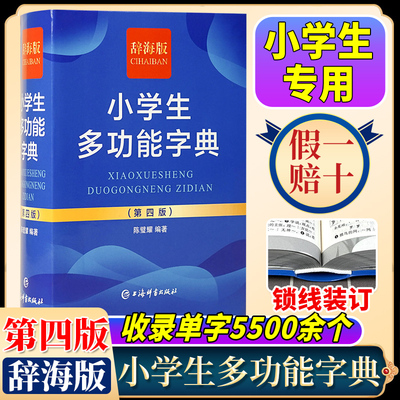 【官方正版】最新版辞海版小学生多功能字典(第4版) 陈璧耀 新华字典正版2023年汉语词典工具书上海辞书出版社