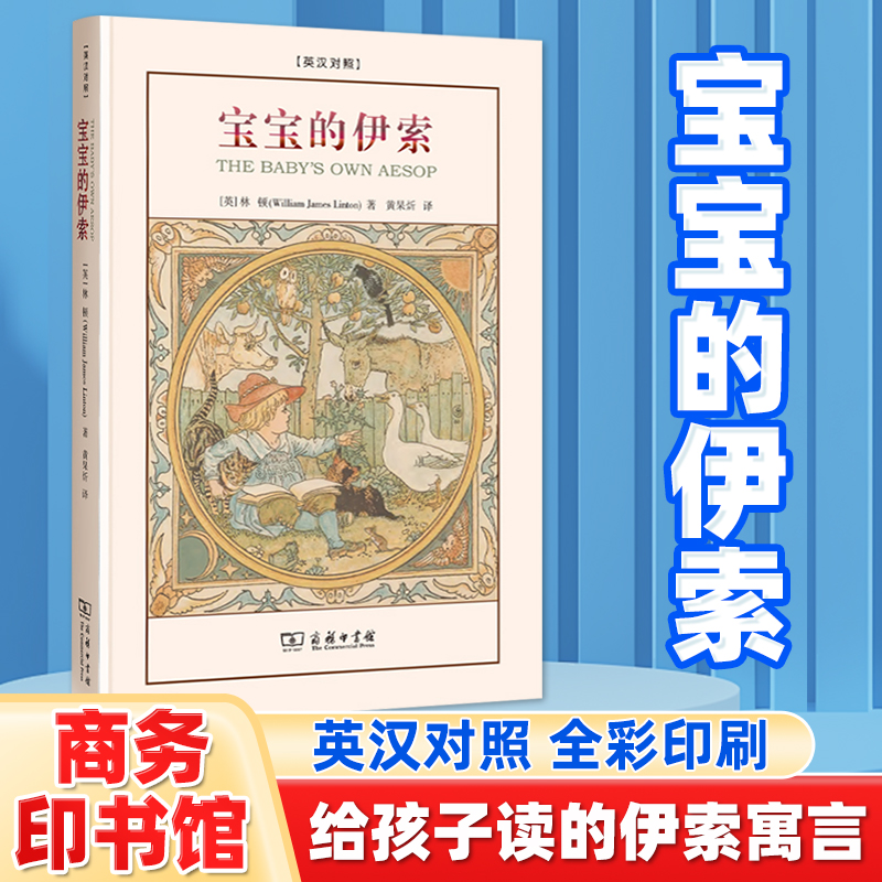 宝宝的伊索 英汉双语 精装 维多利亚时代全彩插图版 幼儿亲子阅读与少儿英语学习书 英汉双语经典读物 [英]林顿 商务印书馆