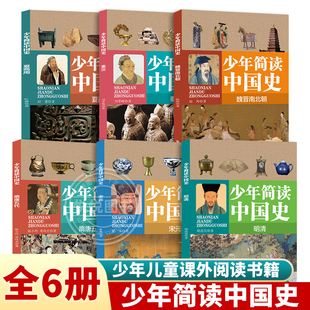 全6册少年简读中国史 秦汉 宋元 明清 等青少年儿童文学课外阅读历史书中国通史中国历史故事中华上下五千年史记历史读物书籍 南京