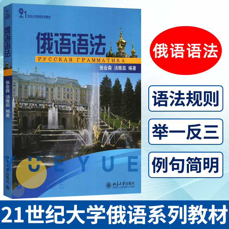 俄语语法张会森北京大学出版社 21世纪大学俄语系列教材黑龙江大学本科生高校俄语语法教材俄语语法书籍俄罗斯语自学学习书籍-封面