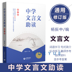 中学文言文助读杨振中 修订版 中学生语文完全解读阅读与强化训练初中生背古诗词和文言文全解一本通初中文言文助读上海教育出版社