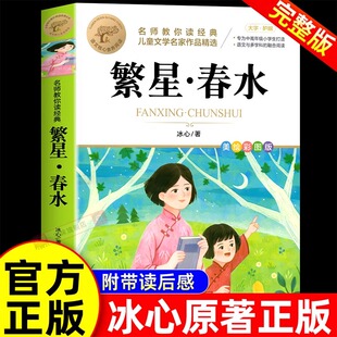 繁星春水正版四年级下册阅读课外书必读小学生书籍儿童文学全集冰心三部曲诗歌现代诗集大全读本散文集精选三四下寄小读者朝花夕拾