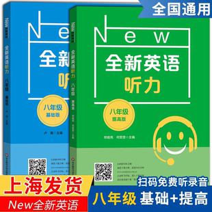 全新英语听力八年级初中英语听力8年级上册下册同步听力练习册专项训练书基础版 附答案天天练初二英语听力华师大同步练习题 提高版