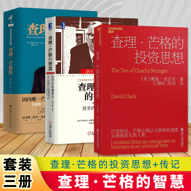 查理芒格的投资思想 资深投资者手边读物 巴菲特幕后智囊-金融书籍