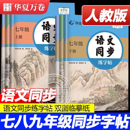 华夏万卷七八九年级语文字帖初中生专用练字帖上册下册同步人教版初一七年级上册字帖每日一练描红手写规范字体楷书字帖古诗词临摹
