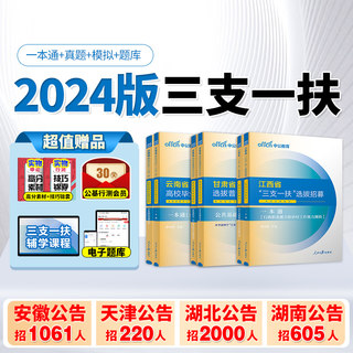 中公三支一扶2024考试教材一本通真题库公共基础知识资料江西省甘肃河南云南安徽四川山东湖北广东广西内蒙古贵州重庆试卷粉笔